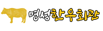 명성한우회관